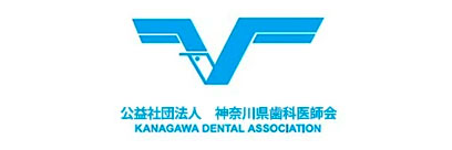 神奈川件歯科医師会