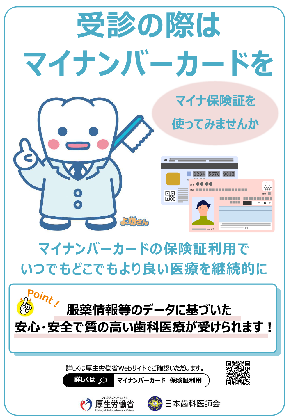 受診の際はマイナンバーカードを