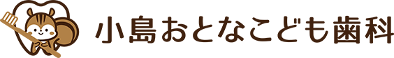 小島おとなこども歯科