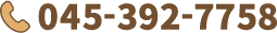 045-392-7758