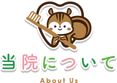 当院について