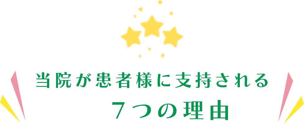 当院が患者様に支持される７つの理由