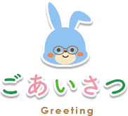 ごあいさつ