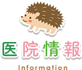 医院情報