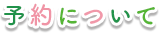 診療のご予約について