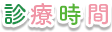 診療時間
