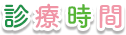 診療時間