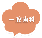 一般歯科