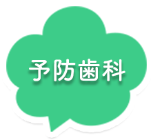 予防歯科
