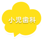 小児歯科