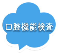 口腔機能検査