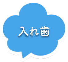 入れ歯