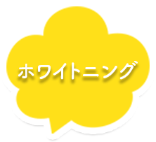 ホワイトニング