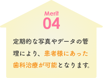 定期的な写真やデータの管理により、患者様にあった歯科治療が可能となります。