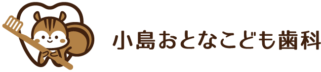 小島おとなこども歯科