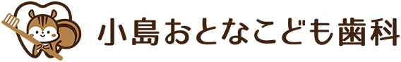 小島おとなこども歯科の料金表