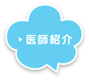 医師紹介