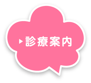 診療内容